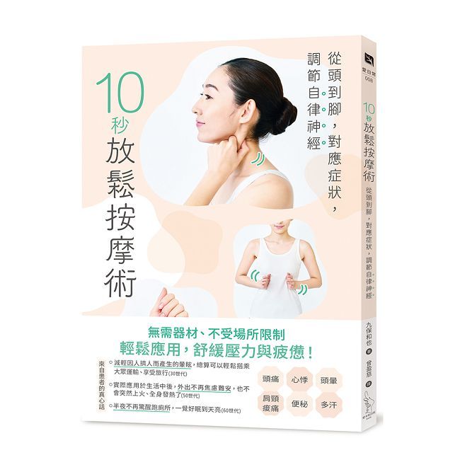 10秒放鬆按摩術：從頭到腳，對應症狀，調節自律神經