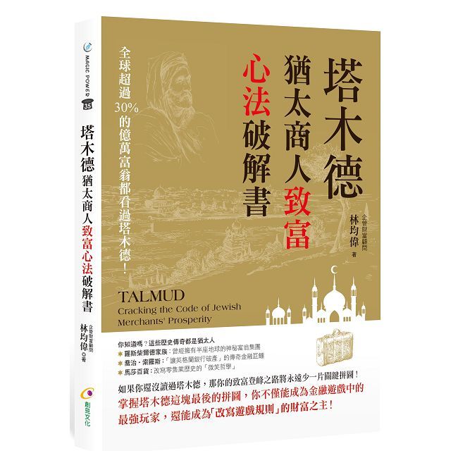 塔木德：猶太商人致富心法破解書
