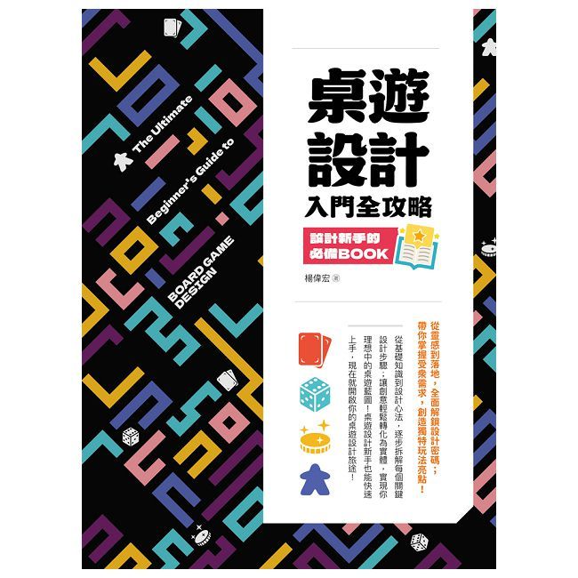 桌遊設計入門全攻略：設計新手的必備Book
