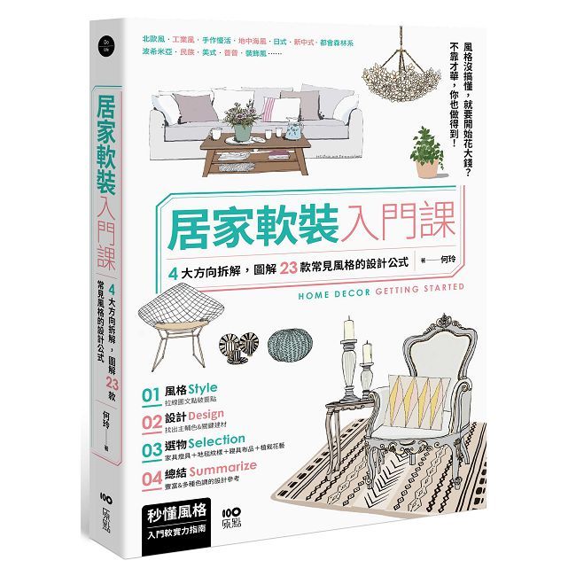 居家軟裝入門課：4大方向拆解，圖解23款常見風格的設計＆選物公式