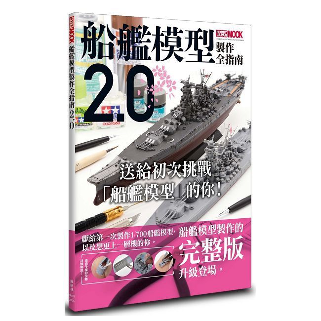 船艦模型製作全指南2.0