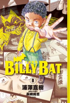 BILLY BAT比利蝙蝠（08）拆封不退