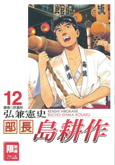 部長島耕作（12）（限）拆封不退