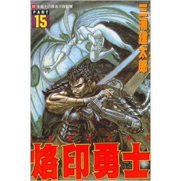 烙印勇士（15）（限）拆封不退