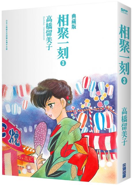 相聚一刻典藏版（03）拆封不退