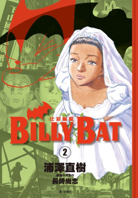 BILLY BAT比利蝙蝠（02）拆封不退