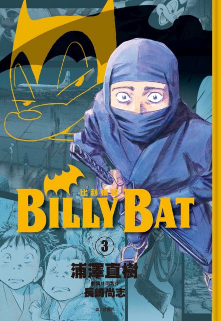 BILLY BAT比利蝙蝠（03）拆封不退