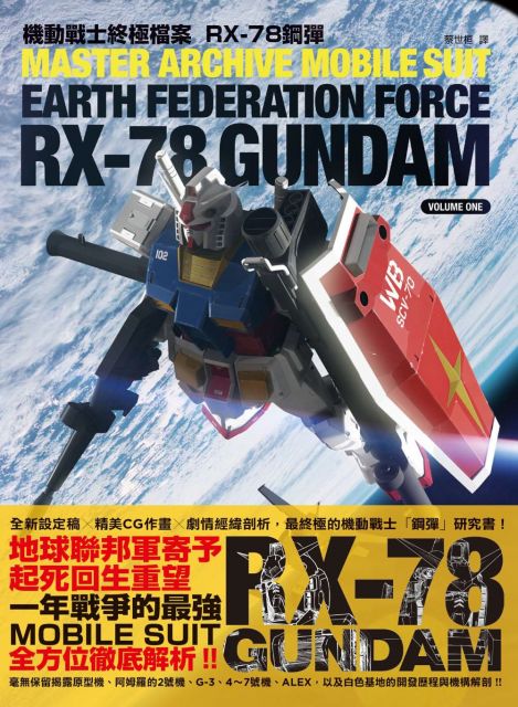 機動戰士終極檔案：RX-78鋼彈