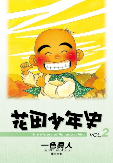 花田少年史（2）拆封不退
