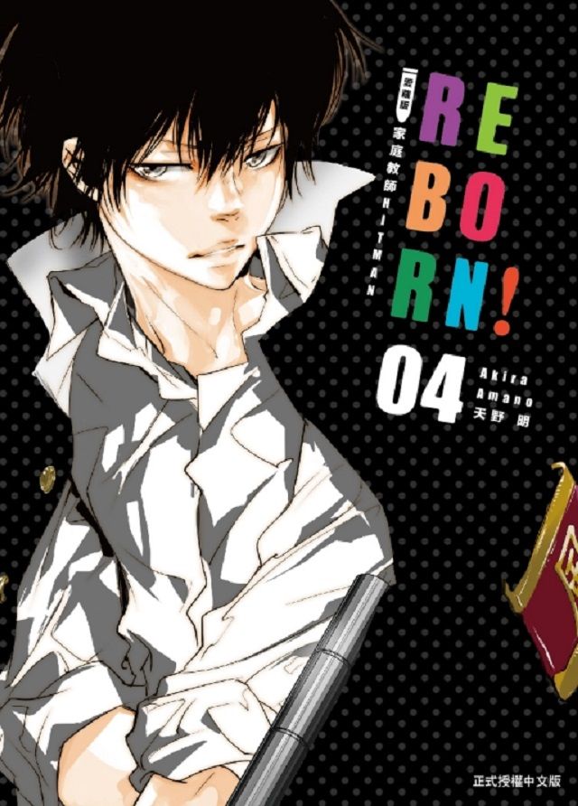 家庭教師HITMAN REBORN!：愛藏版（4）首刷附錄版（拆封不退）