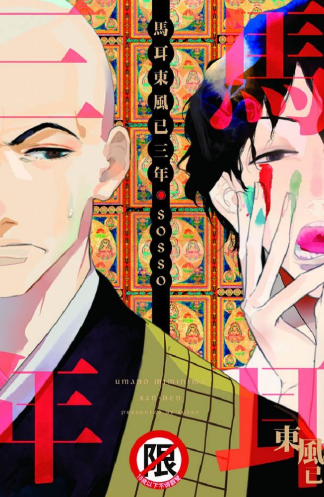 馬耳東風已三年（全）（限）拆封不退