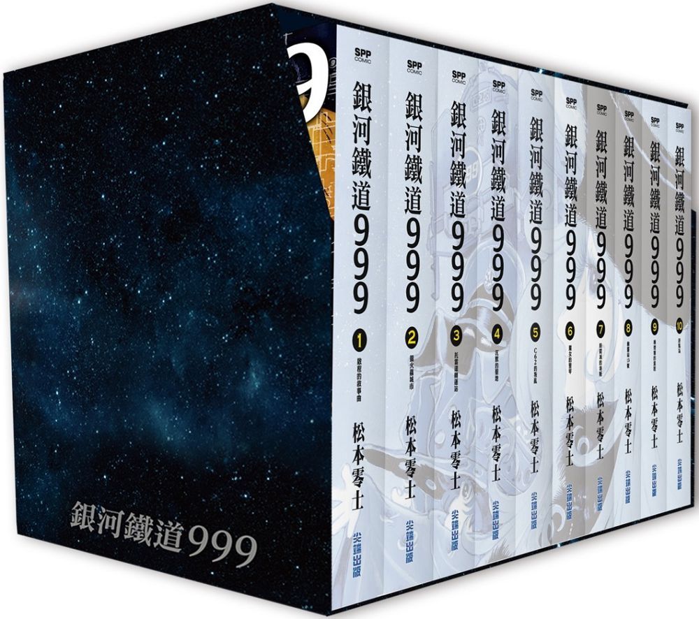 銀河鐵道999精裝典藏版盒裝套書（全）