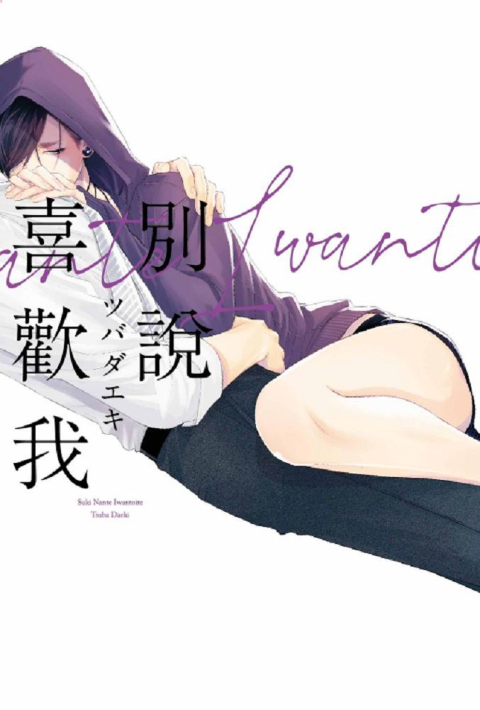 別說喜歡我（全）（限）拆封不退