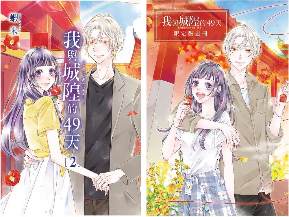 我與城隍的49天（2）首刷限定版（完）拆封不退