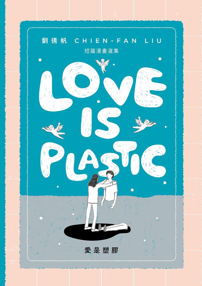愛是塑膠﹧Love is Plastic