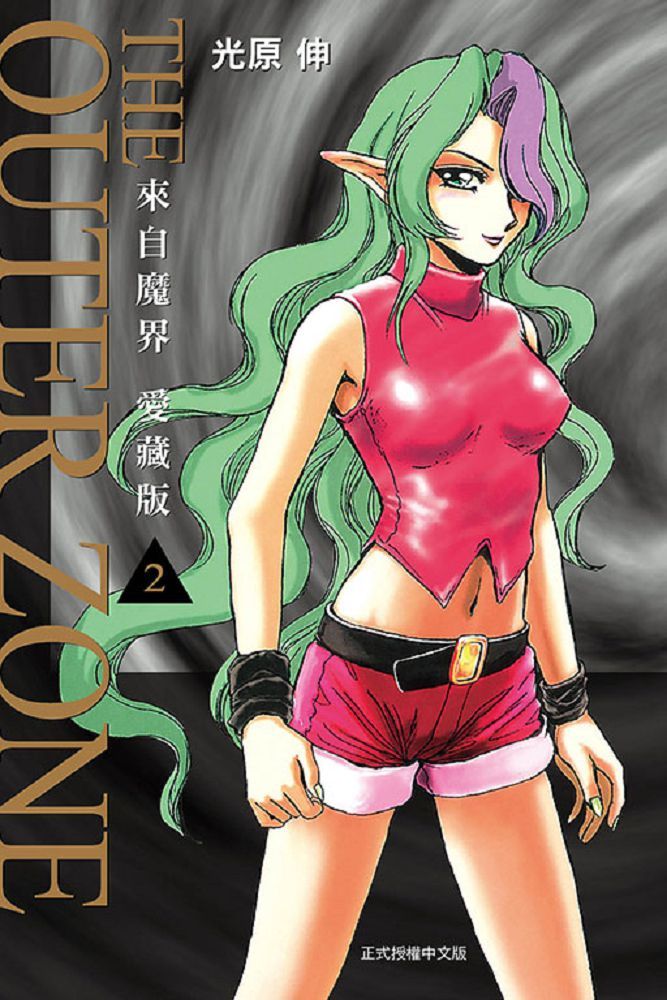 來自魔界：愛藏版（2）首刷附錄版（拆封不退）