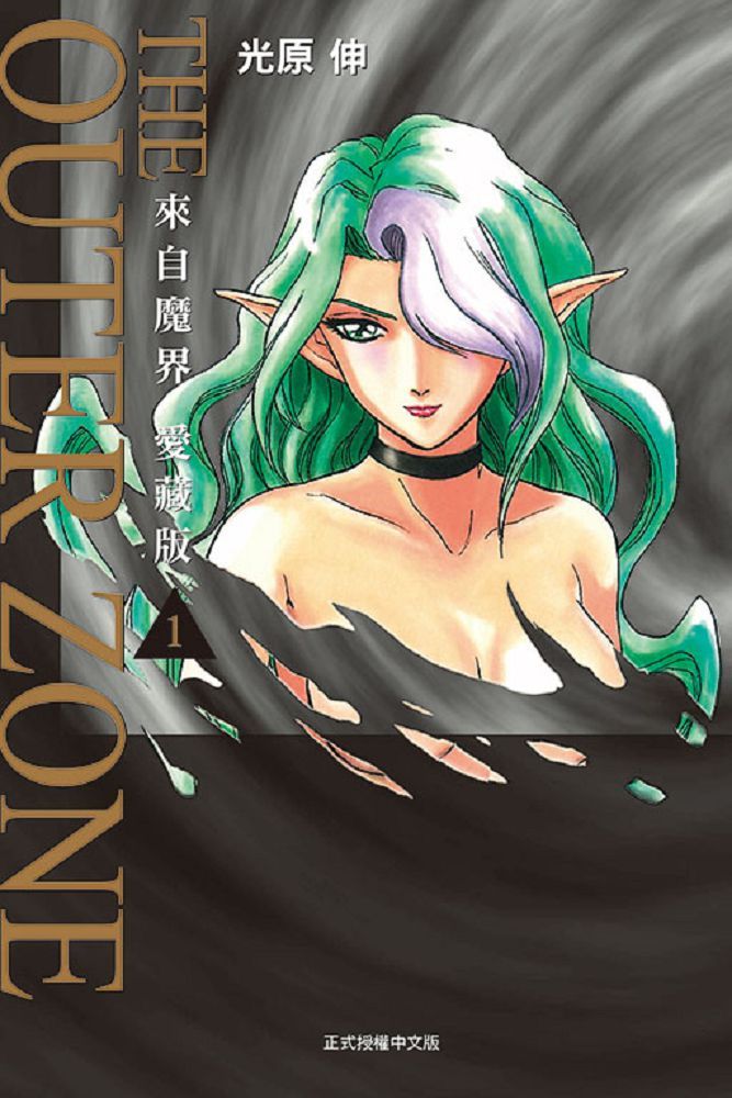 來自魔界：愛藏版（1）拆封不退