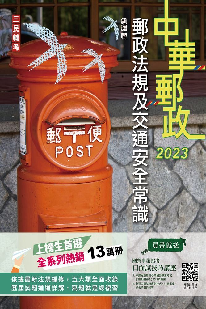 2023郵政法規大意及交通安全常識：郵局招考專業職（二）外勤（上榜生首選，全系列熱銷13萬冊）