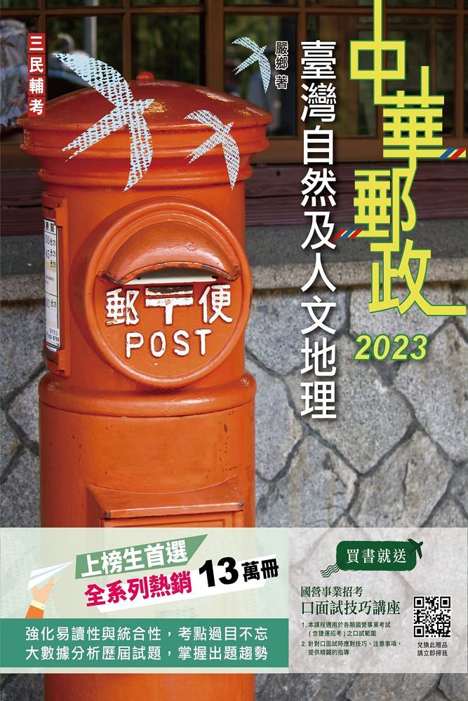2023臺灣自然及人文地理：中華郵政專業職（二）外勤適用（郵局最新試題詳解）
