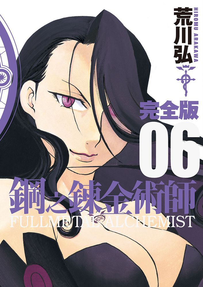 鋼之鍊金術師完全版（06）拆封不退