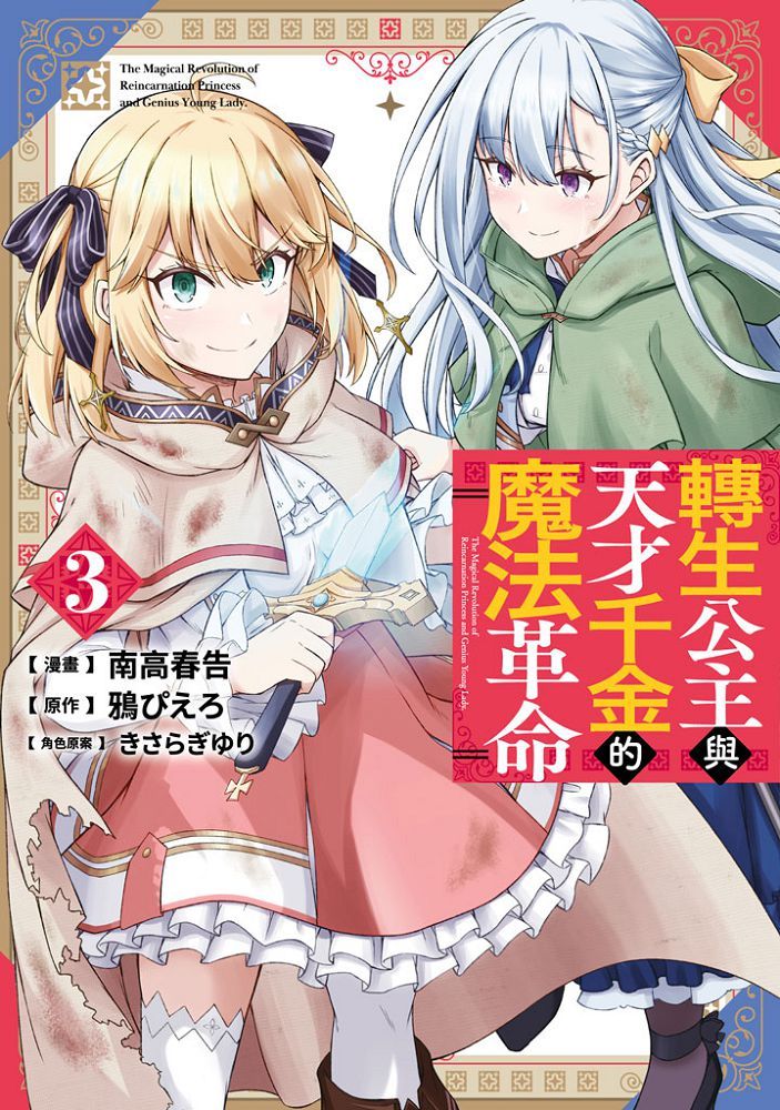 轉生公主與天才千金的魔法革命（03）拆封不退