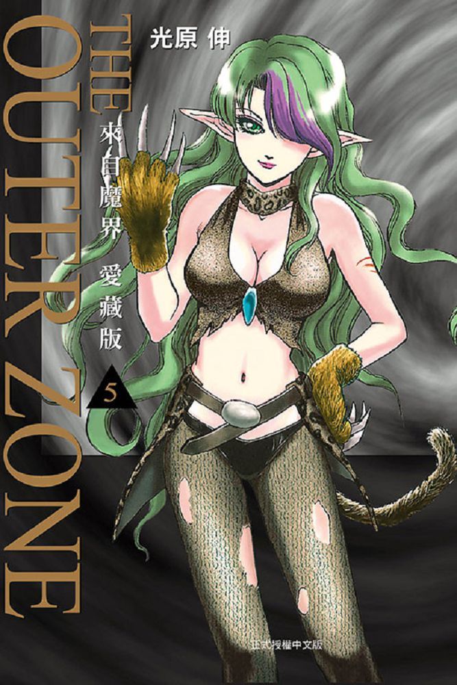來自魔界：愛藏版（5）首刷附錄版（拆封不退）