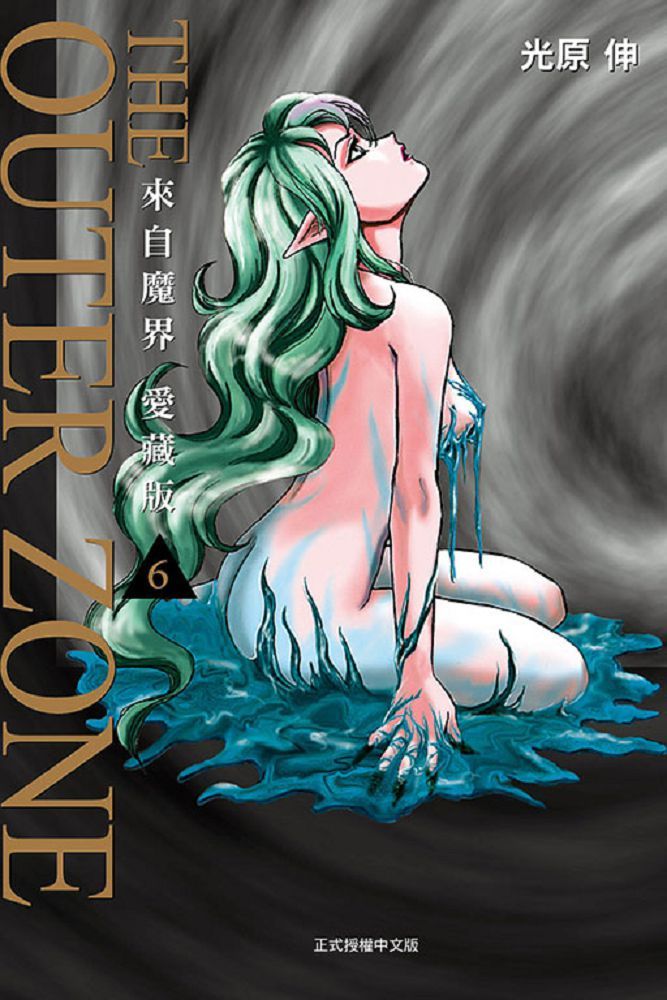 來自魔界：愛藏版（6）首刷附錄版（拆封不退）