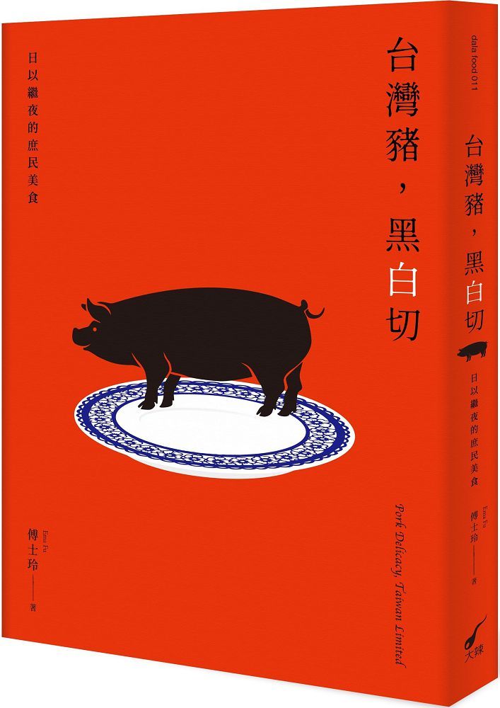 台灣豬，黑白切∼日以繼夜的庶民美食：Pork Delicacy, Taiwan Limited