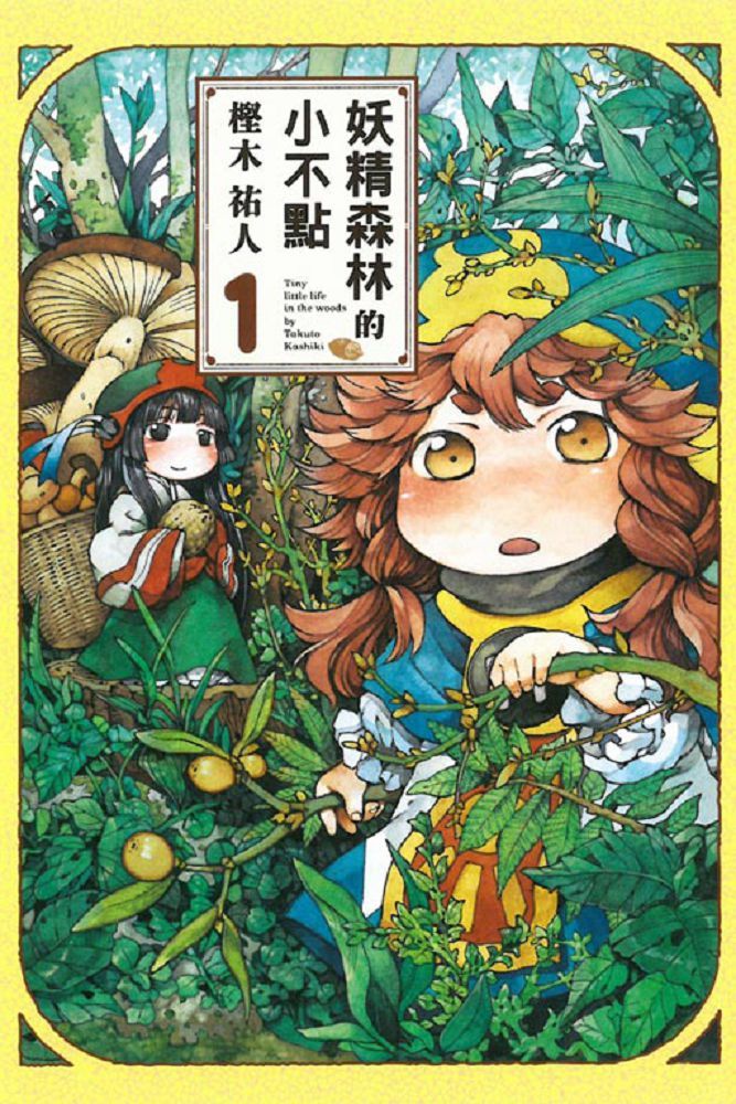 妖精森林的小不點（1）拆封不退