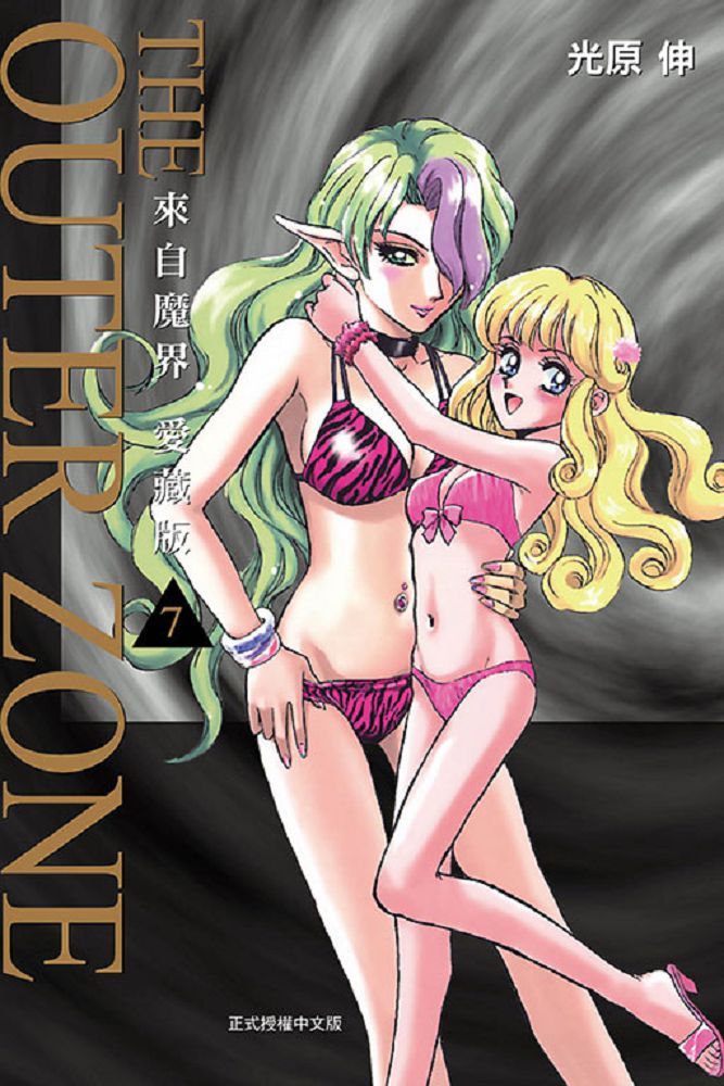 來自魔界：愛藏版（7）首刷附錄版（拆封不退）