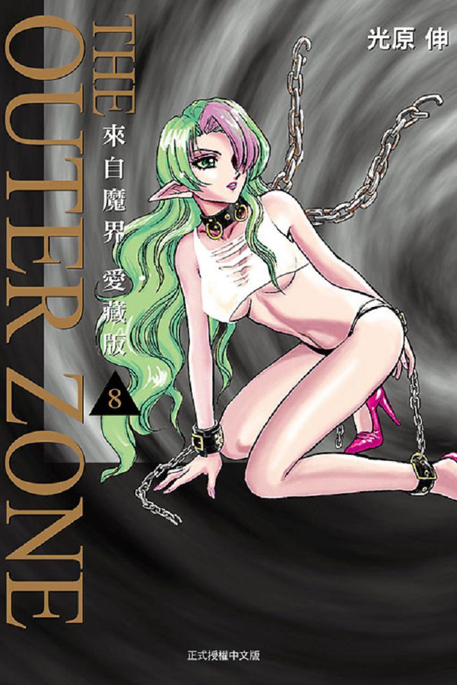 來自魔界：愛藏版（8）首刷附錄版（拆封不退）