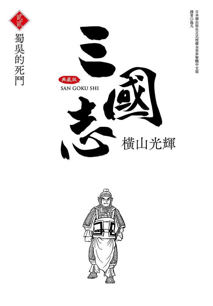 三國志典藏版（22）拆封不退