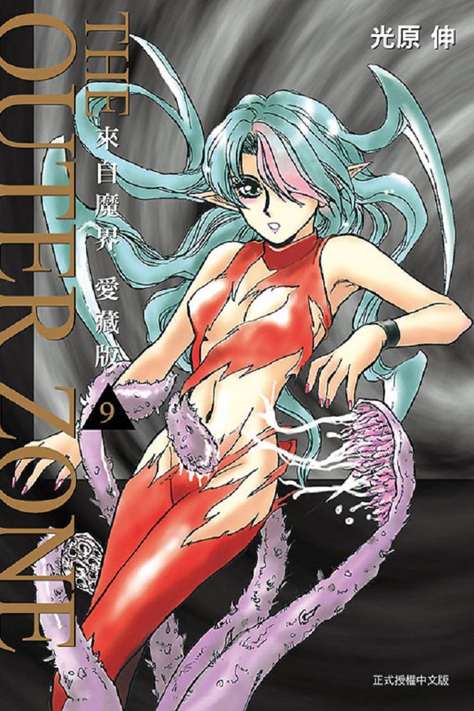 來自魔界：愛藏版（9）首刷附錄版（拆封不退）