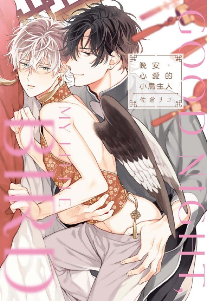 晚安，心愛的小鳥主人（全）首刷限定版（限）拆封不退