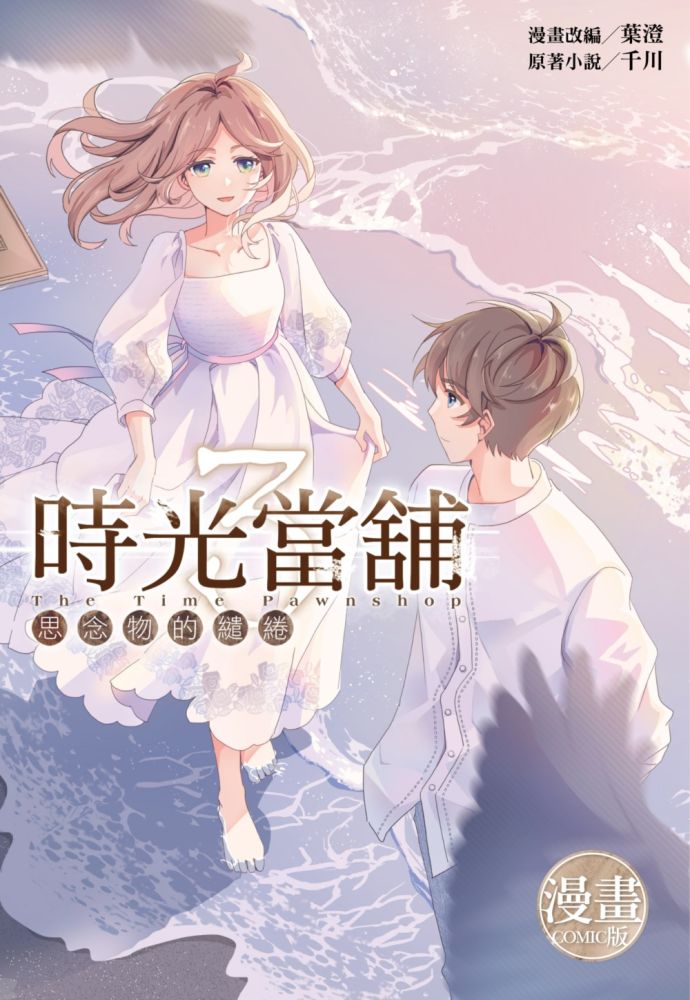 時光當舖漫畫版：思念物的繾綣（03）完（首刷限定版）拆封不退