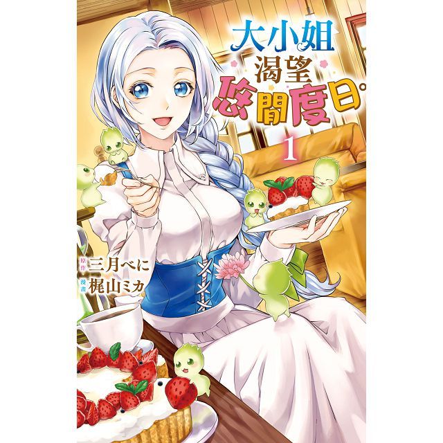 大小姐渴望悠閒度日。（1）拆封不退