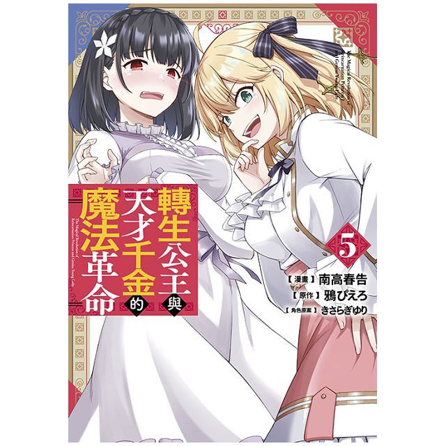 轉生公主與天才千金的魔法革命（05）拆封不退