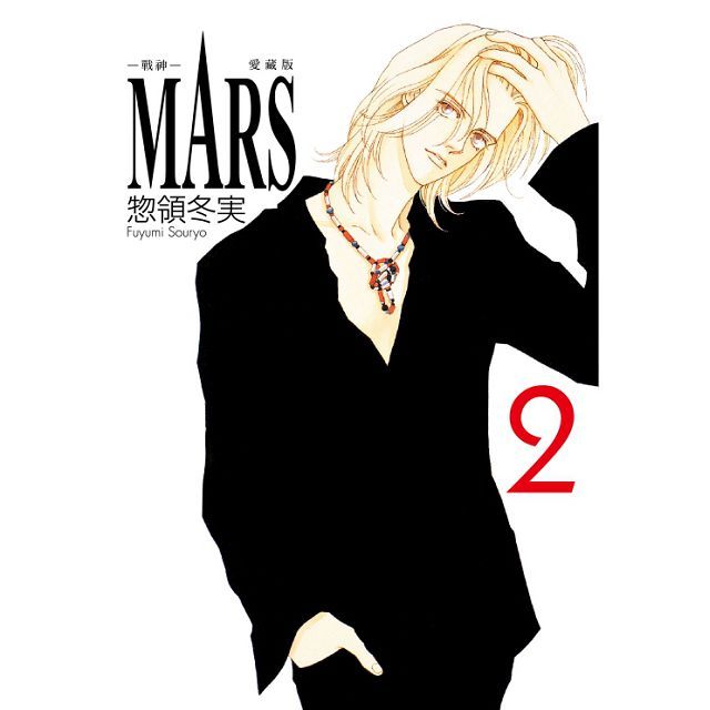 MARS - 戰神 - 愛藏版（2）首刷限定版（拆封不退）