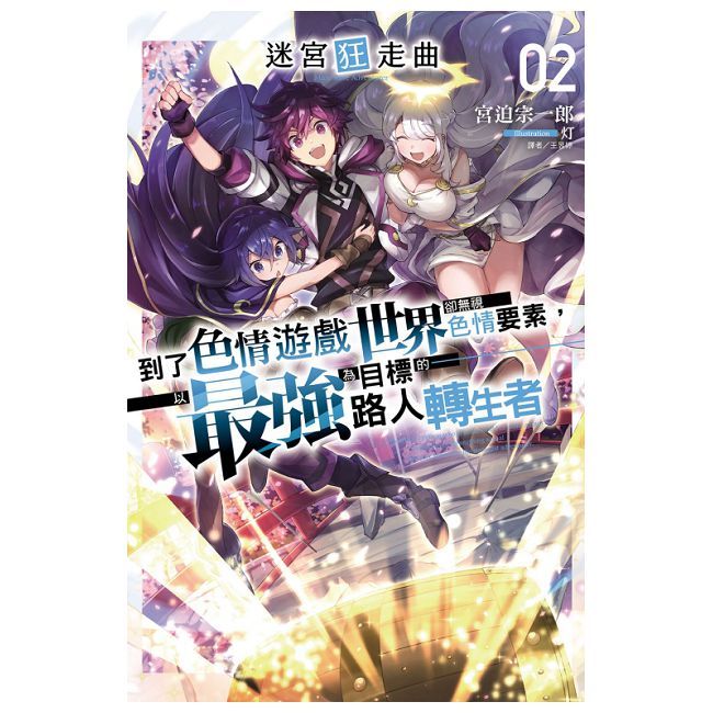 迷宮狂走曲（2）首刷限定版（拆封不可退）
