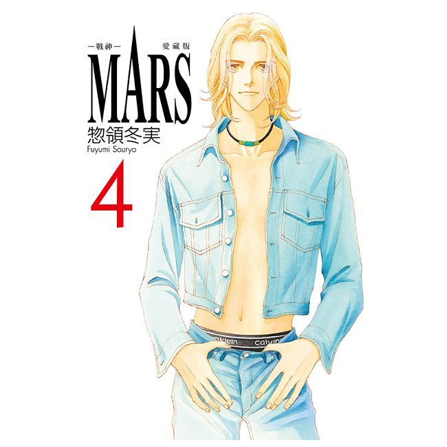 MARS-戰神-愛藏版（4）首刷限定版（拆封不可退）