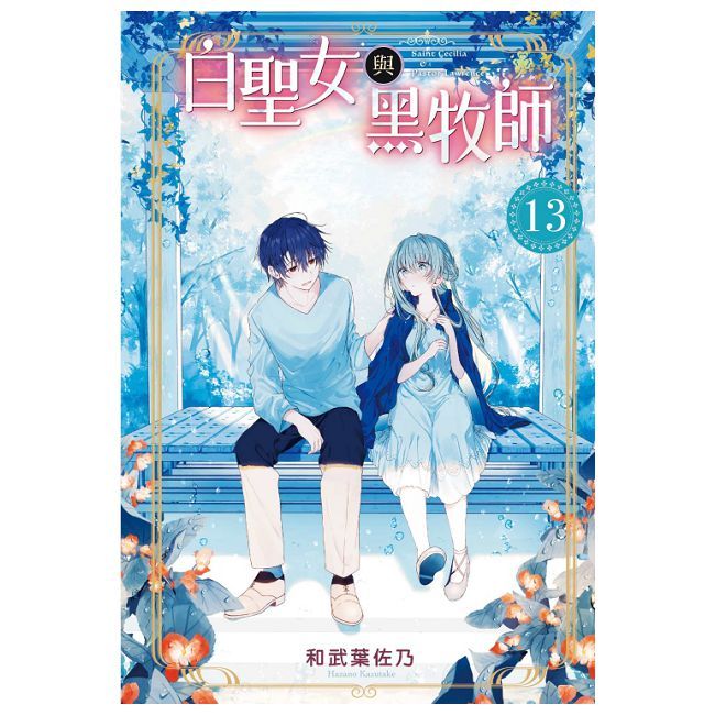 白聖女與黑牧師（13）首刷限定版（拆封不可退）