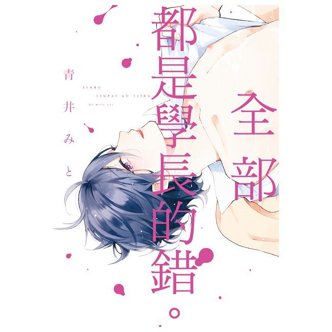 全部都是學長的錯。（全）（限）拆封不可退