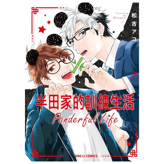半田家的訓練生活（全）（限）拆封不可退