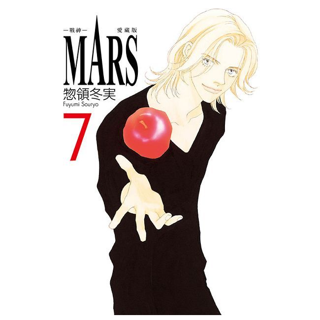 MARS-戰神-愛藏版（7）首刷限定版（拆封不可退）