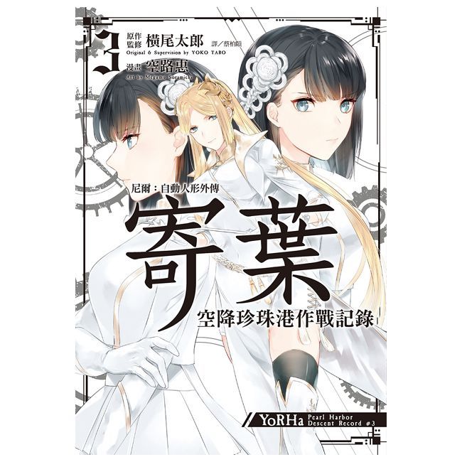 尼爾：自動人形外傳•寄葉：空降珍珠港作戰記錄（03）拆封不可退