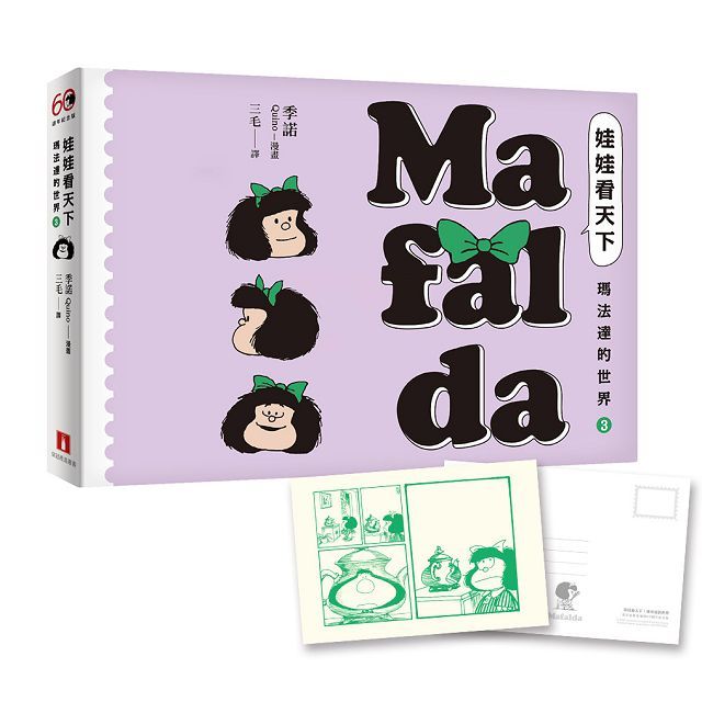 娃娃看天下—瑪法達的世界（3）瑪法達降落地球60週年紀念版（首刷限量附贈典藏卡）