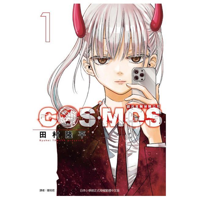 銀河金融保險公司COSMOS（1）首刷限定版（拆封不可退）