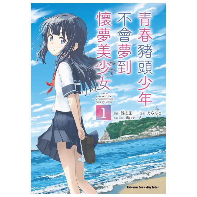 青春豬頭少年不會夢到懷夢美少女（1）拆封不可退