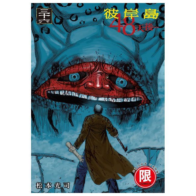 彼岸島 48天後…（36）（限）拆封不可退