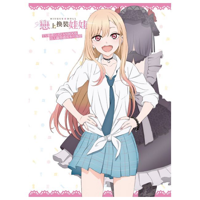 戀上換裝娃娃TV動畫公式FANBOOK 沒人贏得過喜多川海夢（全）拆封不可退
